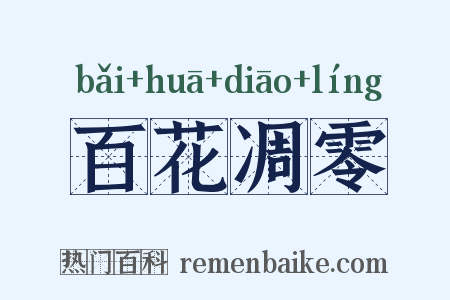 百花凋零是什么意思的图片